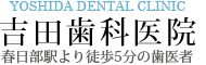 春日部　歯医者