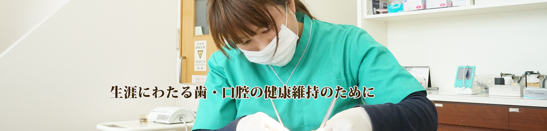 皆様の健康をまもる歯科医院です。